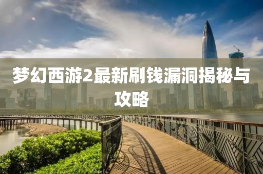 夢(mèng)幻西游2最新刷錢漏洞揭秘與攻略