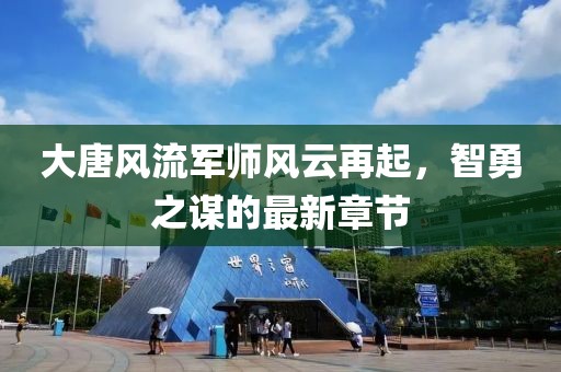 大唐風(fēng)流軍師風(fēng)云再起，智勇之謀的最新章節(jié)