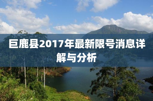 巨鹿縣2017年最新限號消息詳解與分析