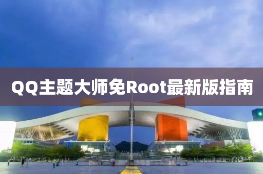 QQ主題大師免Root最新版指南