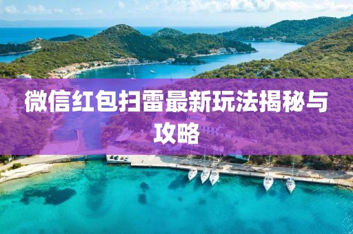 微信紅包掃雷最新玩法揭秘與攻略