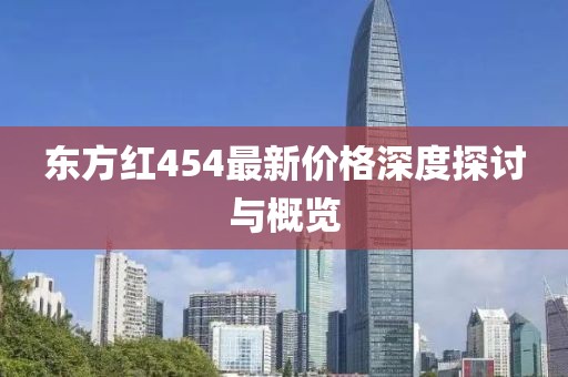 東方紅454最新價(jià)格深度探討與概覽