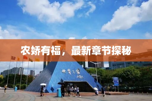 農(nóng)嬌有福，最新章節(jié)探秘