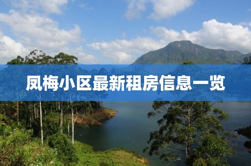 鳳梅小區(qū)最新租房信息一覽