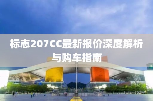 標(biāo)志207CC最新報(bào)價(jià)深度解析與購(gòu)車指南