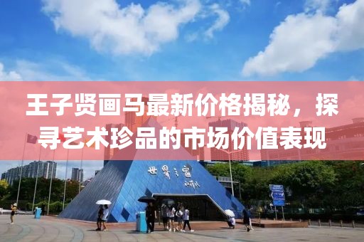 王子賢畫馬最新價格揭秘，探尋藝術(shù)珍品的市場價值表現(xiàn)