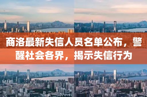 商洛最新失信人員名單公布，警醒社會各界，揭示失信行為