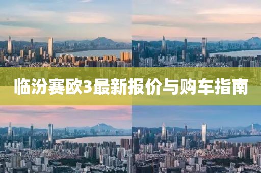 臨汾賽歐3最新報(bào)價(jià)與購車指南
