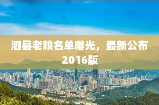 泗縣老賴名單曝光，最新公布2016版