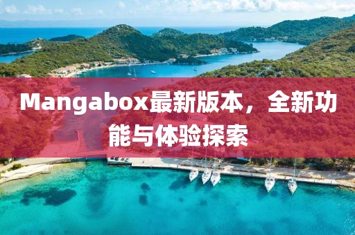 Mangabox最新版本，全新功能與體驗探索