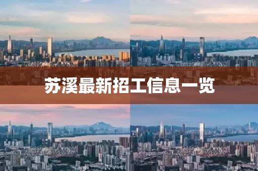 蘇溪最新招工信息一覽