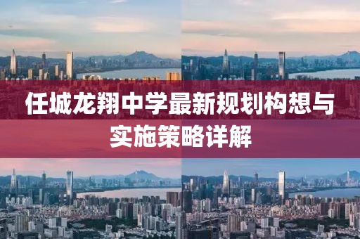 任城龍翔中學最新規(guī)劃構想與實施策略詳解