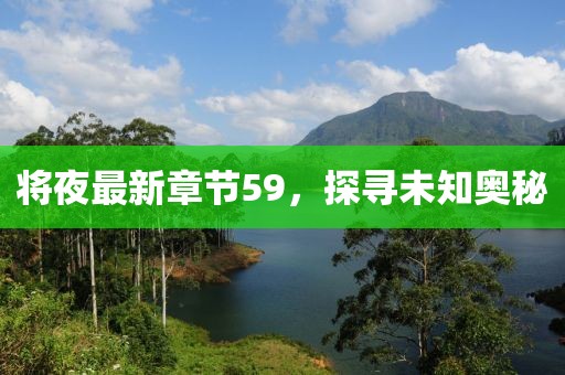 將夜最新章節(jié)59，探尋未知奧秘