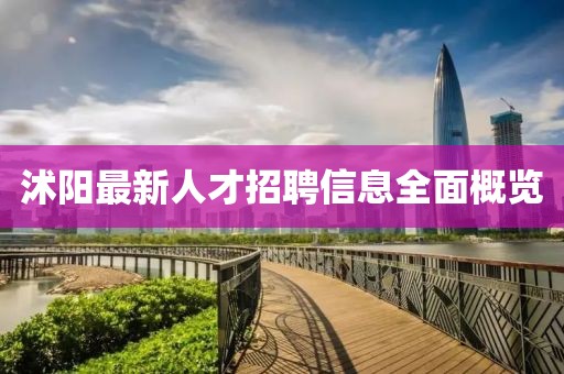 沭陽(yáng)最新人才招聘信息全面概覽