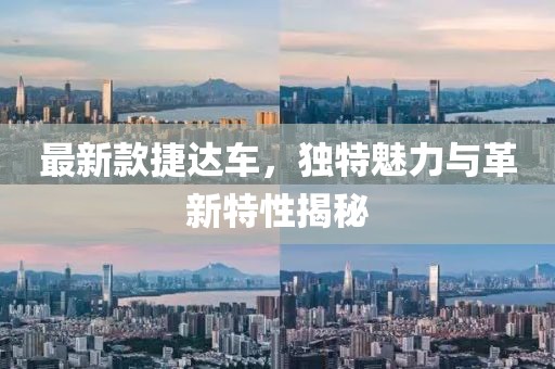 最新款捷達車，獨特魅力與革新特性揭秘