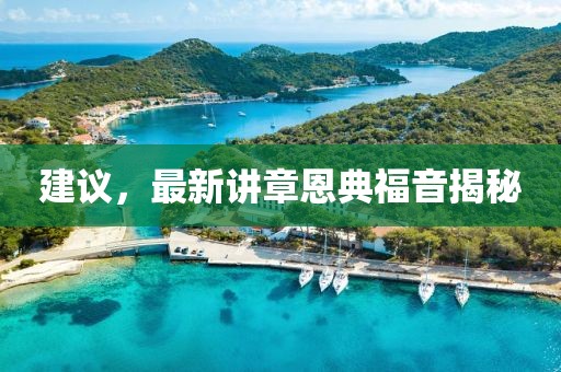 建議，最新講章恩典福音揭秘