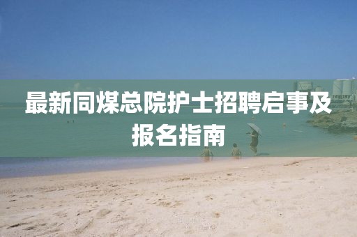 最新同煤總院護士招聘啟事及報名指南