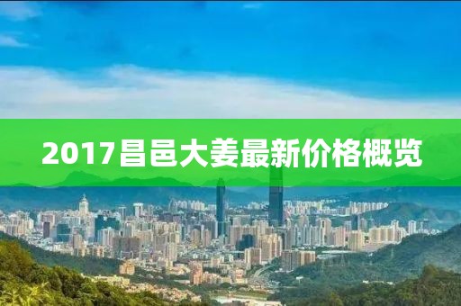 2017昌邑大姜最新價(jià)格概覽