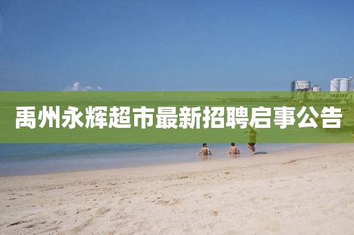 禹州永輝超市最新招聘啟事公告