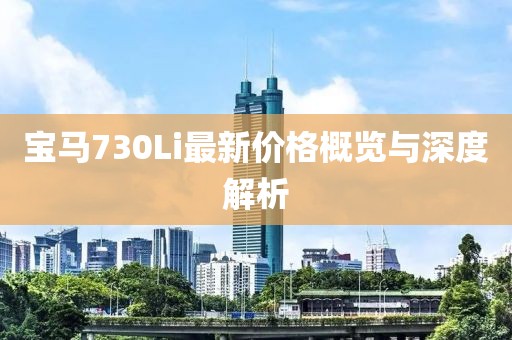 寶馬730Li最新價(jià)格概覽與深度解析
