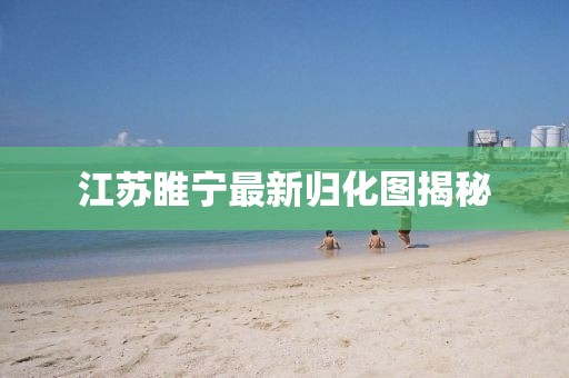 江蘇睢寧最新歸化圖揭秘