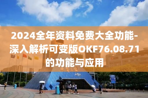 2024全年資料免費(fèi)大全功能-深入解析可變版OKF76.08.71的功能與應(yīng)用