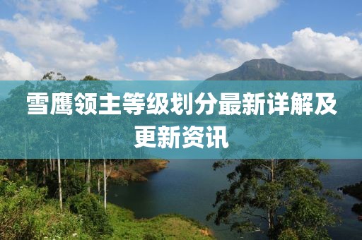 雪鷹領(lǐng)主等級劃分最新詳解及更新資訊