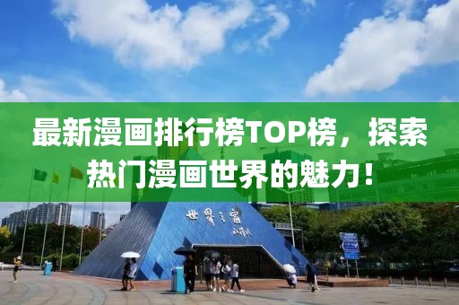 最新漫畫排行榜TOP榜，探索熱門漫畫世界的魅力！
