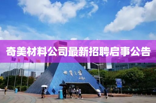 奇美材料公司最新招聘啟事公告