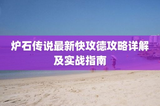 爐石傳說最新快攻德攻略詳解及實戰(zhàn)指南