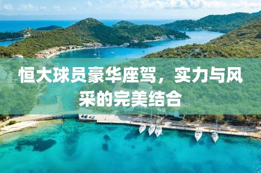 恒大球員豪華座駕，實力與風(fēng)采的完美結(jié)合