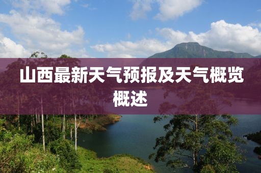 山西最新天氣預報及天氣概覽概述