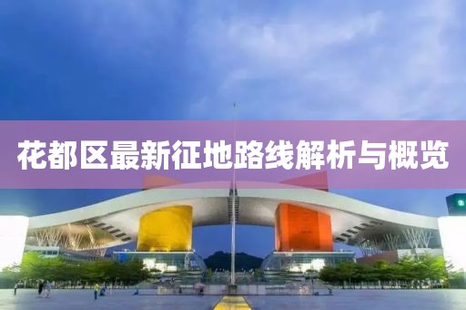 花都區(qū)最新征地路線解析與概覽