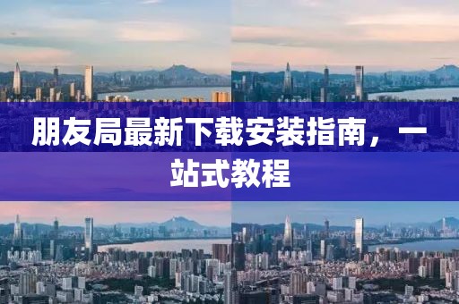 朋友局最新下載安裝指南，一站式教程