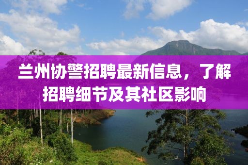蘭州協(xié)警招聘最新信息，了解招聘細(xì)節(jié)及其社區(qū)影響