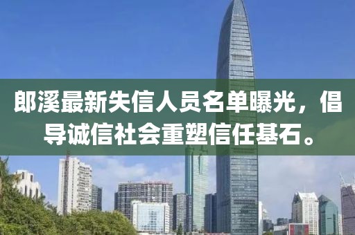 郎溪最新失信人員名單曝光，倡導(dǎo)誠信社會重塑信任基石。