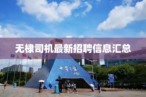 無棣司機最新招聘信息匯總