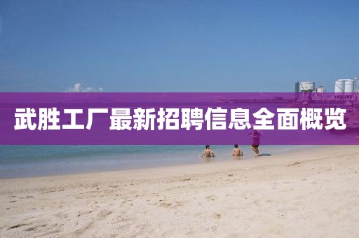 武勝工廠最新招聘信息全面概覽