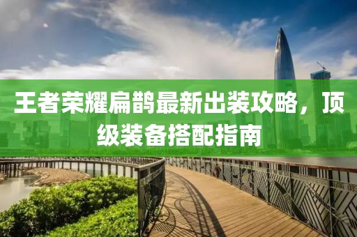 王者榮耀扁鵲最新出裝攻略，頂級裝備搭配指南