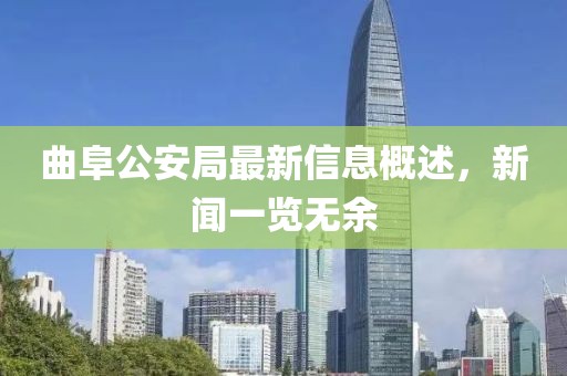 曲阜公安局最新信息概述，新聞一覽無余