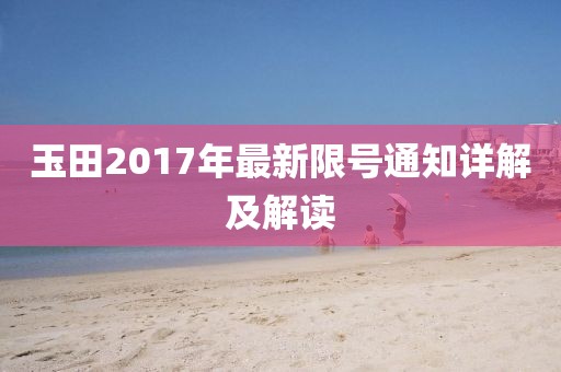 玉田2017年最新限號通知詳解及解讀