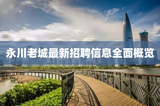 永川老城最新招聘信息全面概覽