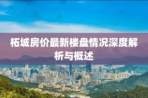 柘城房?jī)r(jià)最新樓盤情況深度解析與概述