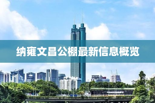 納雍文昌公棚最新信息概覽