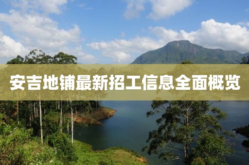 安吉地鋪?zhàn)钚抡泄ば畔⑷娓庞[