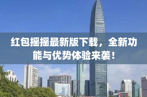紅包搖搖最新版下載，全新功能與優(yōu)勢體驗來襲！