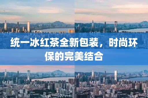 統(tǒng)一冰紅茶全新包裝，時(shí)尚環(huán)保的完美結(jié)合