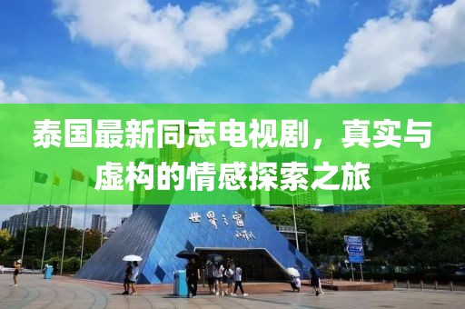 泰國最新同志電視劇，真實與虛構(gòu)的情感探索之旅