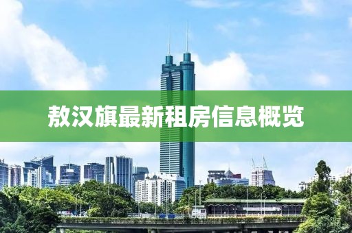 敖漢旗最新租房信息概覽