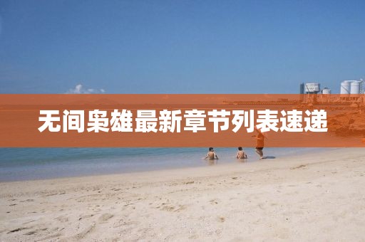 無間梟雄最新章節(jié)列表速遞